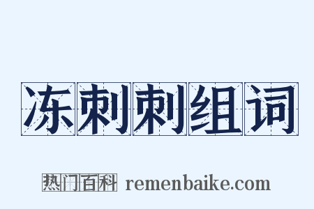 冻刺刺组词是什么意思的图片